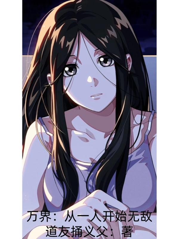 万界：从一人开始无敌万界：从一人开始无敌