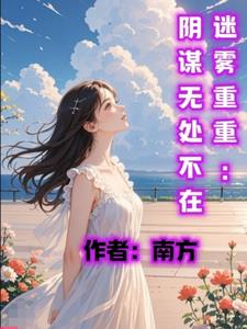 迷雾重重：阴谋无处不在迷雾重重：阴谋无处不在