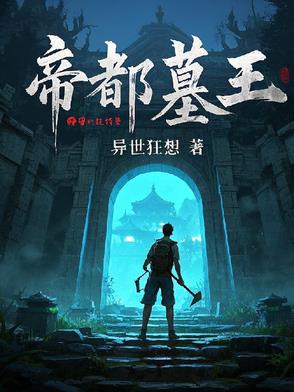 帝都墓王帝都墓王