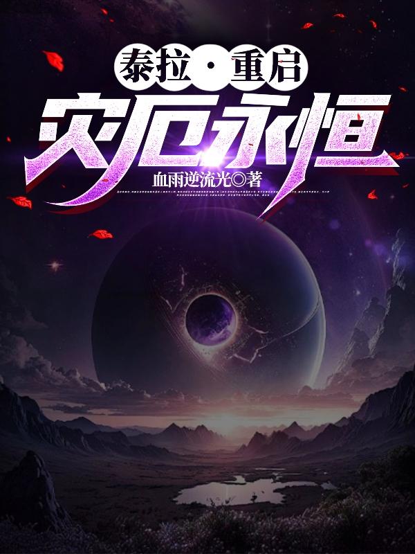 泰拉，重启：灾厄永恒泰拉，重启：灾厄永恒