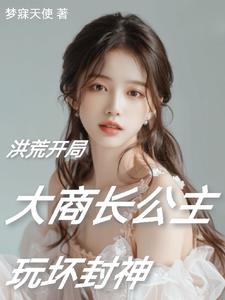 穿越洪荒阐教首席大师姐玩嘿了穿越洪荒阐教首席大师姐玩嘿了